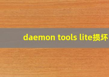 daemon tools lite损坏